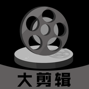 大剪輯